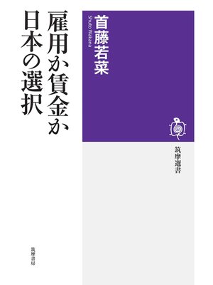 cover image of 雇用か賃金か　日本の選択